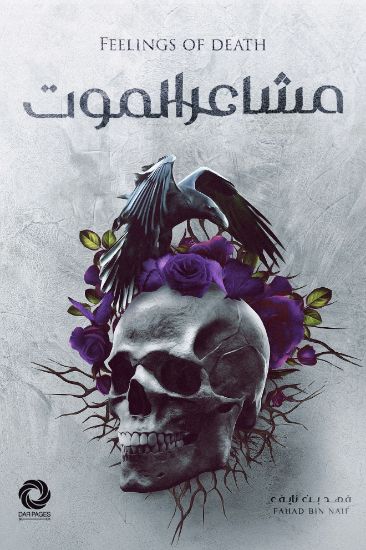 صورة مشاعر الموت